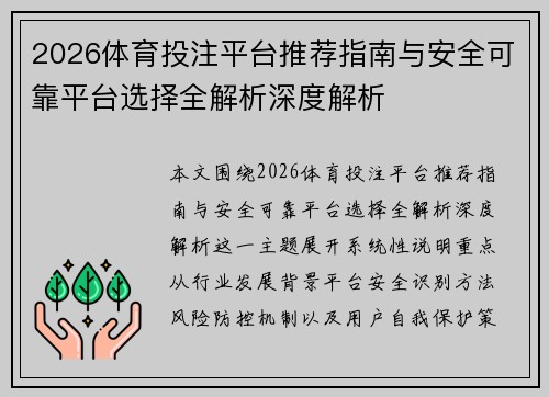 2026体育投注平台推荐指南与安全可靠平台选择全解析深度解析