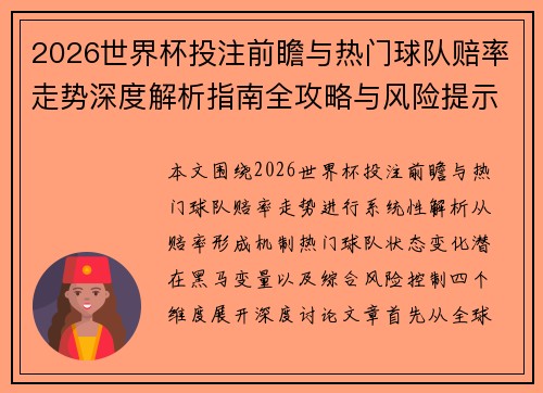 2026世界杯投注前瞻与热门球队赔率走势深度解析指南全攻略与风险提示分析