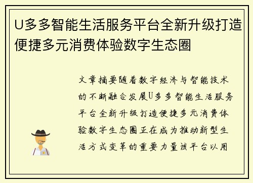 U多多智能生活服务平台全新升级打造便捷多元消费体验数字生态圈 U多多智能生活服务平台全新升级打造便捷多元消费体验数字生态圈