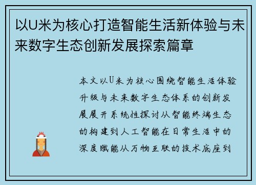 以U米为核心打造智能生活新体验与未来数字生态创新发展探索篇章 以U米为核心打造智能生活新体验与未来数字生态创新发展探索篇章