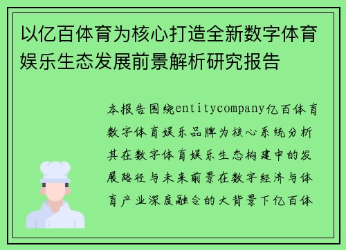 以亿百体育为核心打造全新数字体育娱乐生态发展前景解析研究报告 以亿百体育为核心打造全新数字体育娱乐生态发展前景解析研究报告