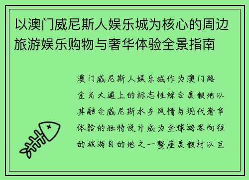 以澳门威尼斯人娱乐城为核心的周边旅游娱乐购物与奢华体验全景指南