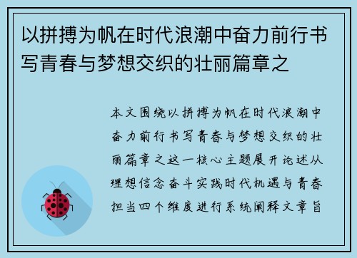 以拼搏为帆在时代浪潮中奋力前行书写青春与梦想交织的壮丽篇章之