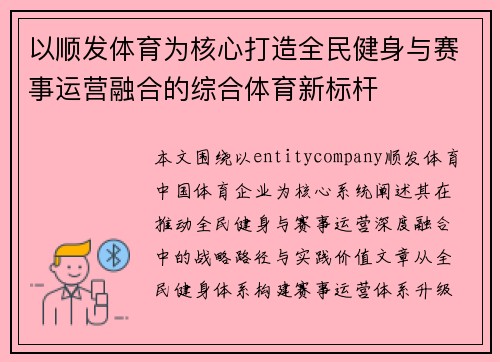 以顺发体育为核心打造全民健身与赛事运营融合的综合体育新标杆