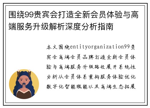 围绕99贵宾会打造全新会员体验与高端服务升级解析深度分析指南