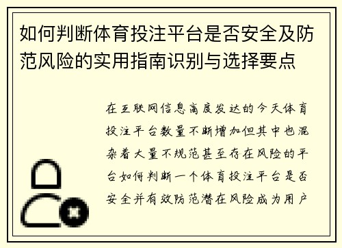如何判断体育投注平台是否安全及防范风险的实用指南识别与选择要点 如何判断体育投注平台是否安全及防范风险的实用指南识别与选择要点