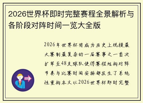 2026世界杯即时完整赛程全景解析与各阶段对阵时间一览大全版