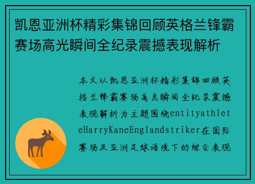 凯恩亚洲杯精彩集锦回顾英格兰锋霸赛场高光瞬间全纪录震撼表现解析 凯恩亚洲杯精彩集锦回顾英格兰锋霸赛场高光瞬间全纪录震撼表现解析