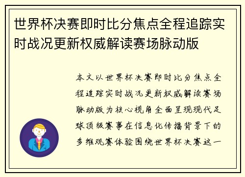 世界杯决赛即时比分焦点全程追踪实时战况更新权威解读赛场脉动版