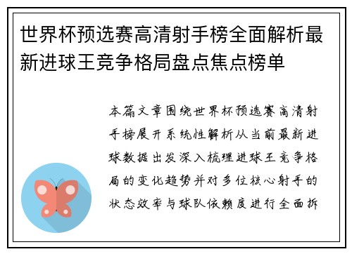 世界杯预选赛高清射手榜全面解析最新进球王竞争格局盘点焦点榜单