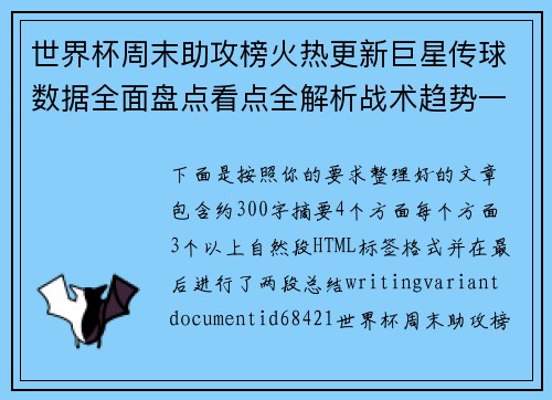世界杯周末助攻榜火热更新巨星传球数据全面盘点看点全解析战术趋势一览