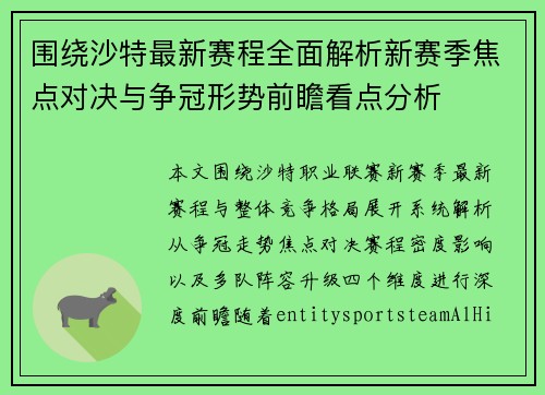 围绕沙特最新赛程全面解析新赛季焦点对决与争冠形势前瞻看点分析 围绕沙特最新赛程全面解析新赛季焦点对决与争冠形势前瞻看点分析
