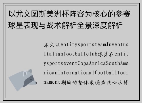 以尤文图斯美洲杯阵容为核心的参赛球星表现与战术解析全景深度解析 以尤文图斯美洲杯阵容为核心的参赛球星表现与战术解析全景深度解析
