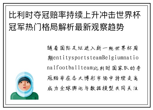 比利时夺冠赔率持续上升冲击世界杯冠军热门格局解析最新观察趋势