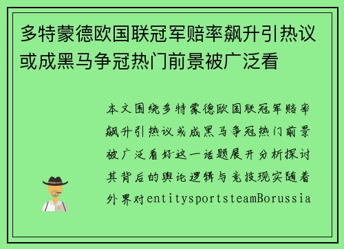 多特蒙德欧国联冠军赔率飙升引热议或成黑马争冠热门前景被广泛看 多特蒙德欧国联冠军赔率飙升引热议或成黑马争冠热门前景被广泛看