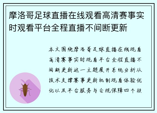 摩洛哥足球直播在线观看高清赛事实时观看平台全程直播不间断更新 摩洛哥足球直播在线观看高清赛事实时观看平台全程直播不间断更新
