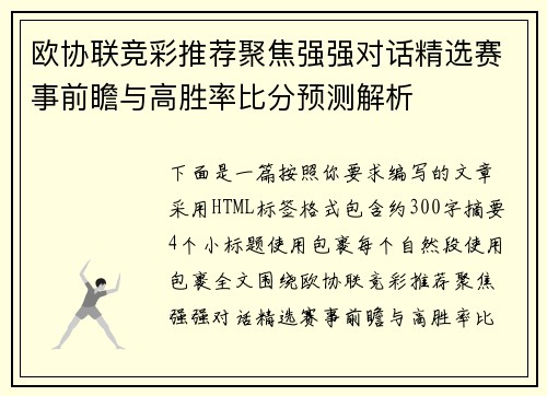 欧协联竞彩推荐聚焦强强对话精选赛事前瞻与高胜率比分预测解析 欧协联竞彩推荐聚焦强强对话精选赛事前瞻与高胜率比分预测解析