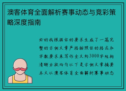 澳客体育全面解析赛事动态与竞彩策略深度指南 澳客体育全面解析赛事动态与竞彩策略深度指南