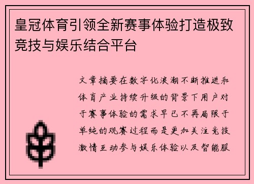皇冠体育引领全新赛事体验打造极致竞技与娱乐结合平台
