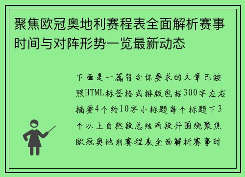 聚焦欧冠奥地利赛程表全面解析赛事时间与对阵形势一览最新动态 聚焦欧冠奥地利赛程表全面解析赛事时间与对阵形势一览最新动态