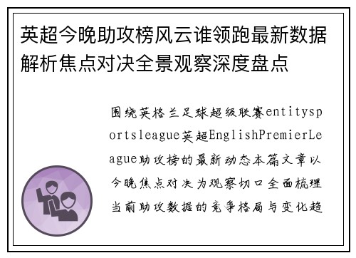 英超今晚助攻榜风云谁领跑最新数据解析焦点对决全景观察深度盘点 英超今晚助攻榜风云谁领跑最新数据解析焦点对决全景观察深度盘点