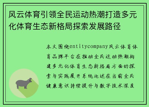风云体育引领全民运动热潮打造多元化体育生态新格局探索发展路径