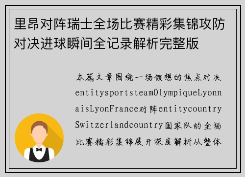 里昂对阵瑞士全场比赛精彩集锦攻防对决进球瞬间全记录解析完整版 里昂对阵瑞士全场比赛精彩集锦攻防对决进球瞬间全记录解析完整版