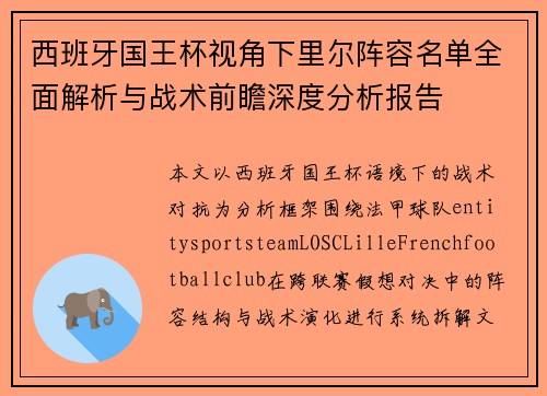西班牙国王杯视角下里尔阵容名单全面解析与战术前瞻深度分析报告 西班牙国王杯视角下里尔阵容名单全面解析与战术前瞻深度分析报告