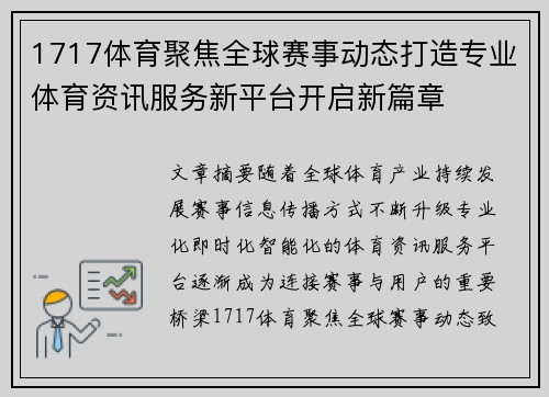 1717体育聚焦全球赛事动态打造专业体育资讯服务新平台开启新篇章