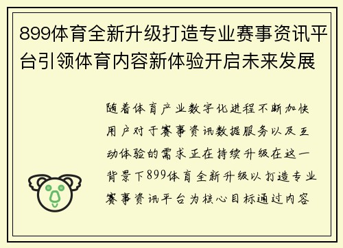 899体育全新升级打造专业赛事资讯平台引领体育内容新体验开启未来发展篇章 899体育全新升级打造专业赛事资讯平台引领体育内容新体验开启未来发展篇章