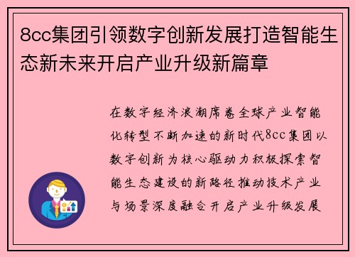 8cc集团引领数字创新发展打造智能生态新未来开启产业升级新篇章