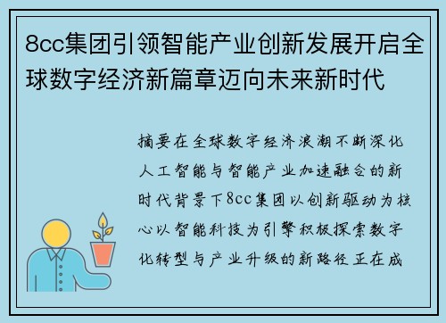 8cc集团引领智能产业创新发展开启全球数字经济新篇章迈向未来新时代 8cc集团引领智能产业创新发展开启全球数字经济新篇章迈向未来新时代