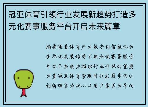 冠亚体育引领行业发展新趋势打造多元化赛事服务平台开启未来篇章