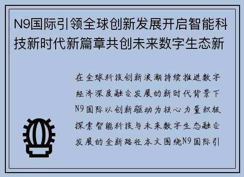 N9国际引领全球创新发展开启智能科技新时代新篇章共创未来数字生态新格局