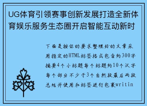 UG体育引领赛事创新发展打造全新体育娱乐服务生态圈开启智能互动新时代