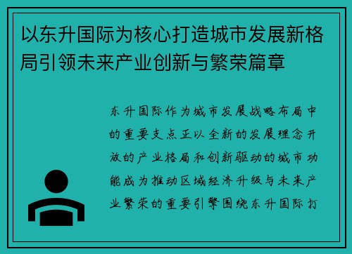 以东升国际为核心打造城市发展新格局引领未来产业创新与繁荣篇章