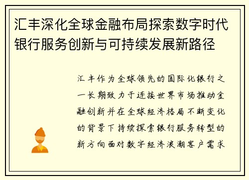 汇丰深化全球金融布局探索数字时代银行服务创新与可持续发展新路径