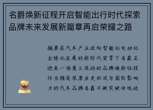 名爵焕新征程开启智能出行时代探索品牌未来发展新篇章再启荣耀之路 名爵焕新征程开启智能出行时代探索品牌未来发展新篇章再启荣耀之路