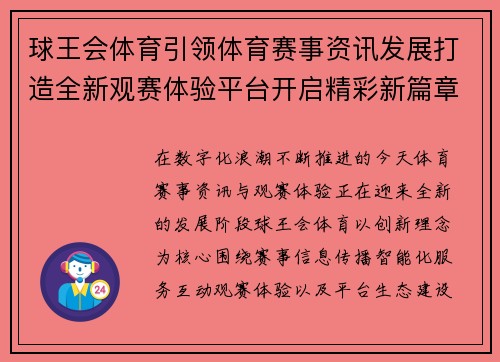 球王会体育引领体育赛事资讯发展打造全新观赛体验平台开启精彩新篇章 球王会体育引领体育赛事资讯发展打造全新观赛体验平台开启精彩新篇章