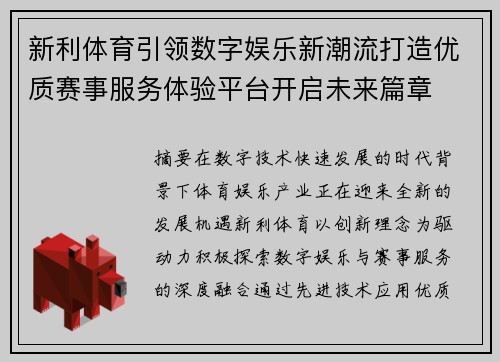 新利体育引领数字娱乐新潮流打造优质赛事服务体验平台开启未来篇章
