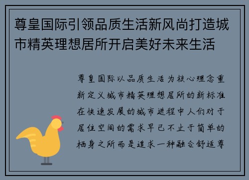 尊皇国际引领品质生活新风尚打造城市精英理想居所开启美好未来生活