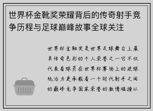世界杯金靴奖荣耀背后的传奇射手竞争历程与足球巅峰故事全球关注