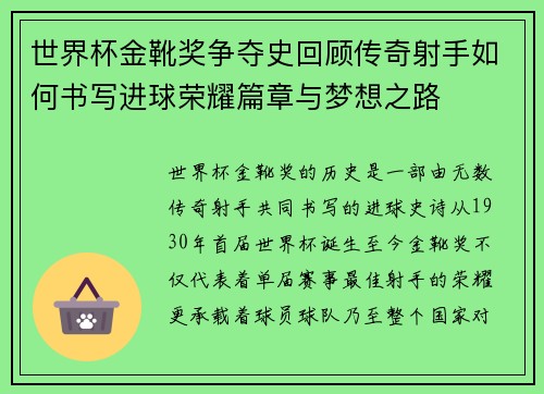 世界杯金靴奖争夺史回顾传奇射手如何书写进球荣耀篇章与梦想之路