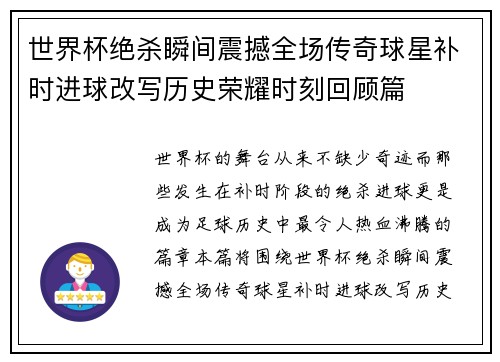 世界杯绝杀瞬间震撼全场传奇球星补时进球改写历史荣耀时刻回顾篇 世界杯绝杀瞬间震撼全场传奇球星补时进球改写历史荣耀时刻回顾篇