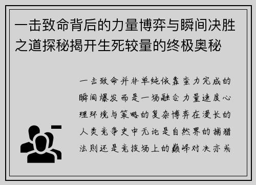 一击致命背后的力量博弈与瞬间决胜之道探秘揭开生死较量的终极奥秘