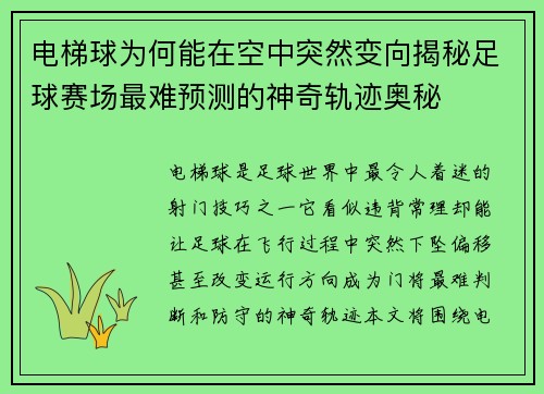 电梯球为何能在空中突然变向揭秘足球赛场最难预测的神奇轨迹奥秘