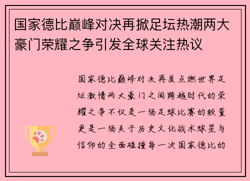 国家德比巅峰对决再掀足坛热潮两大豪门荣耀之争引发全球关注热议
