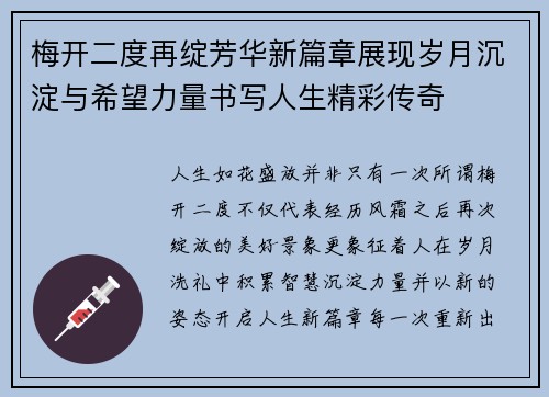 梅开二度再绽芳华新篇章展现岁月沉淀与希望力量书写人生精彩传奇