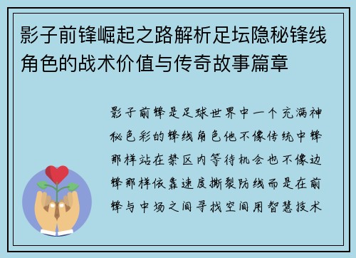 影子前锋崛起之路解析足坛隐秘锋线角色的战术价值与传奇故事篇章