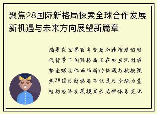 聚焦28国际新格局探索全球合作发展新机遇与未来方向展望新篇章